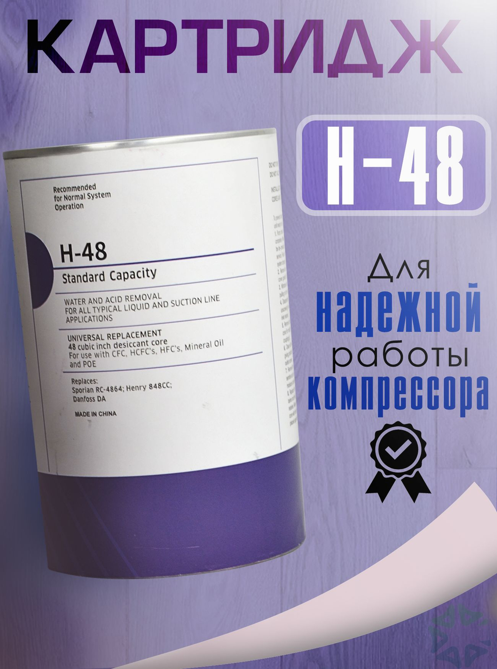 Картридж осушающий H-48