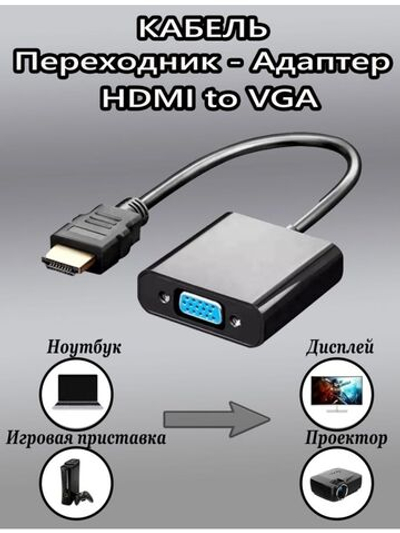 Переходник HDMI-VGA (адаптер)