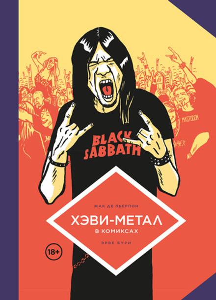 Комикс Хэви-Метал в комиксах