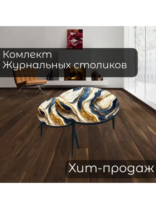 Журнальные столики Синее Золото