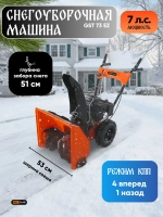 Снегоуборочная машина 7л/с, 53х51 см, PRORAB GST73EZ