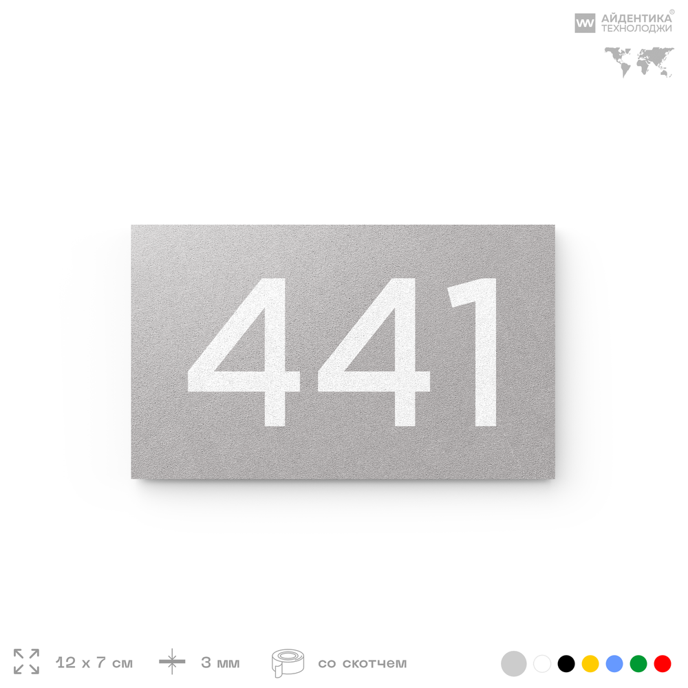 Номер на дверь 441, табличка на дверь для офиса, квартиры, кабинета, аудитории, склада, серая 120х70 мм, Айдентика Технолоджи