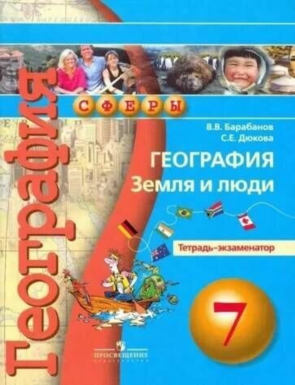 Барабанов. География 7 класс. Земля и люди. Тетрадь-экзаменатор. ФГОС