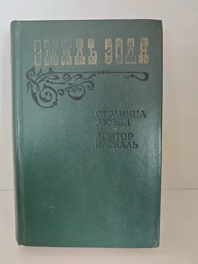 Страница любви. Доктор Паскаль