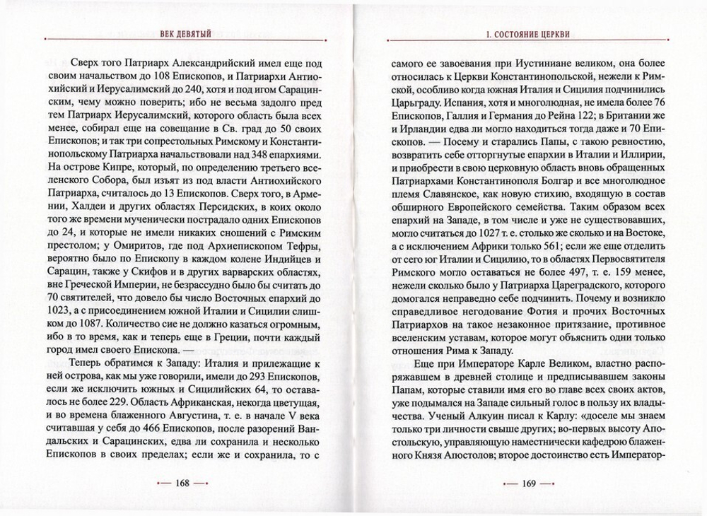 Правда Вселенской Церкви о Римской и прочих патриарших кафедрах. А. Н. Муравьев