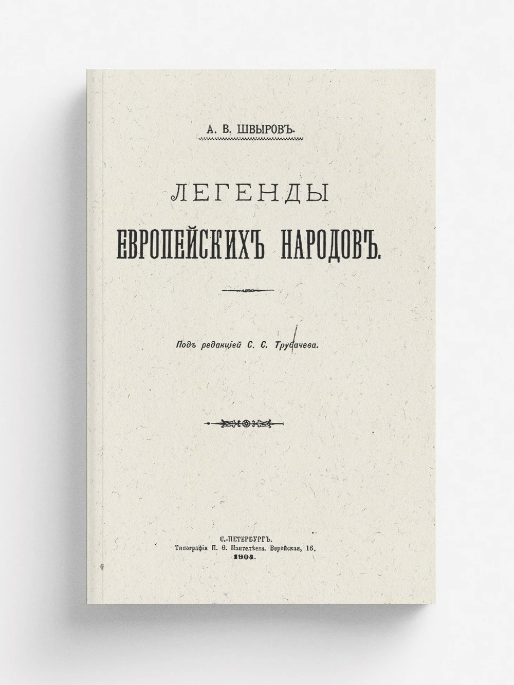 Легенды европейских народов | Швыров Александр Васильевич