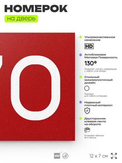 Номер на дверь 770, табличка на дверь для офиса, квартиры, кабинета, аудитории, склада, красная 120х70 мм, Айдентика Технолоджи