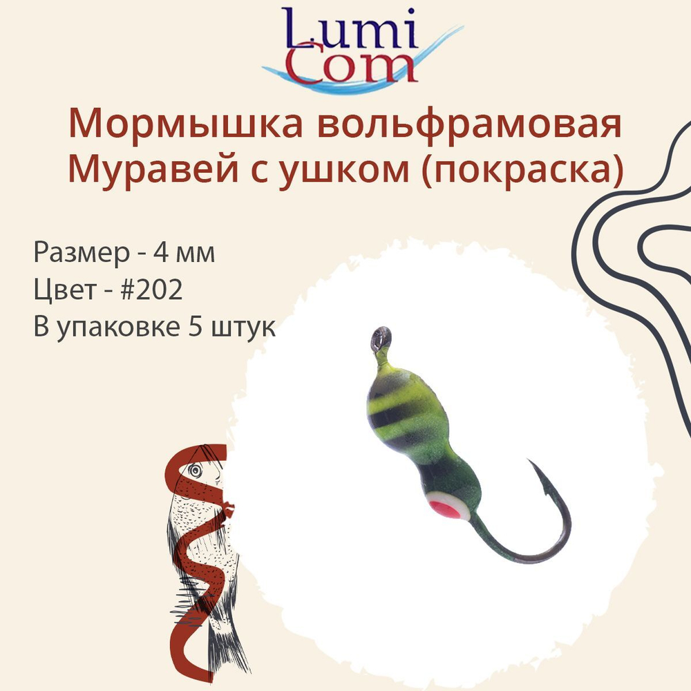 Мормышка вольфрамовая МУРАВЕЙ С УШКОМ, #206, 5 шт