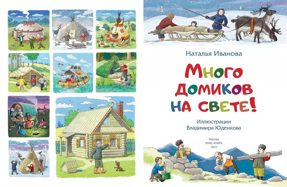 Много домиков на свете!