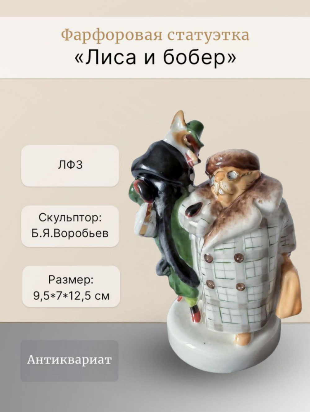 Фарфоровая статуэтка "Лиса и бобер" ЛФЗ