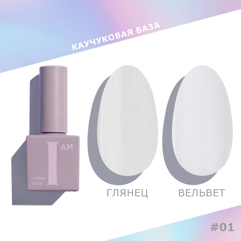 I AM База каучуковая для гель-лака (скоростная), 9мл (01 прозрачная)