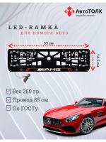 Рамка для номера с подсветкой RL. Mercedes AMG.