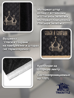 Шторы спального места с ламбрекеном в кабину грузовика. Ламбрекен из экокожи с вышивкой Спаси и Сохрани. Блэкаут, велюр. Черный цвет с вставкой из экокожи и вышивкой. Высота 1,35м, ширина одной стороны - 1,05м.