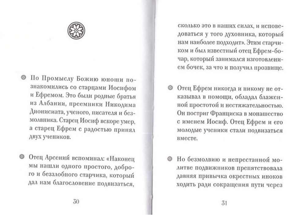 Старец Арсений Исихаст. Серия "Люди Божии"