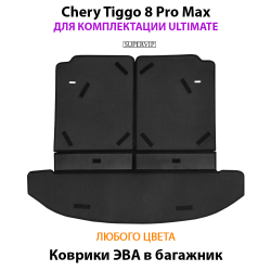 коврики eva в багажник авто для chery tiggo 8, 8 pro, 8 pro max от supervip