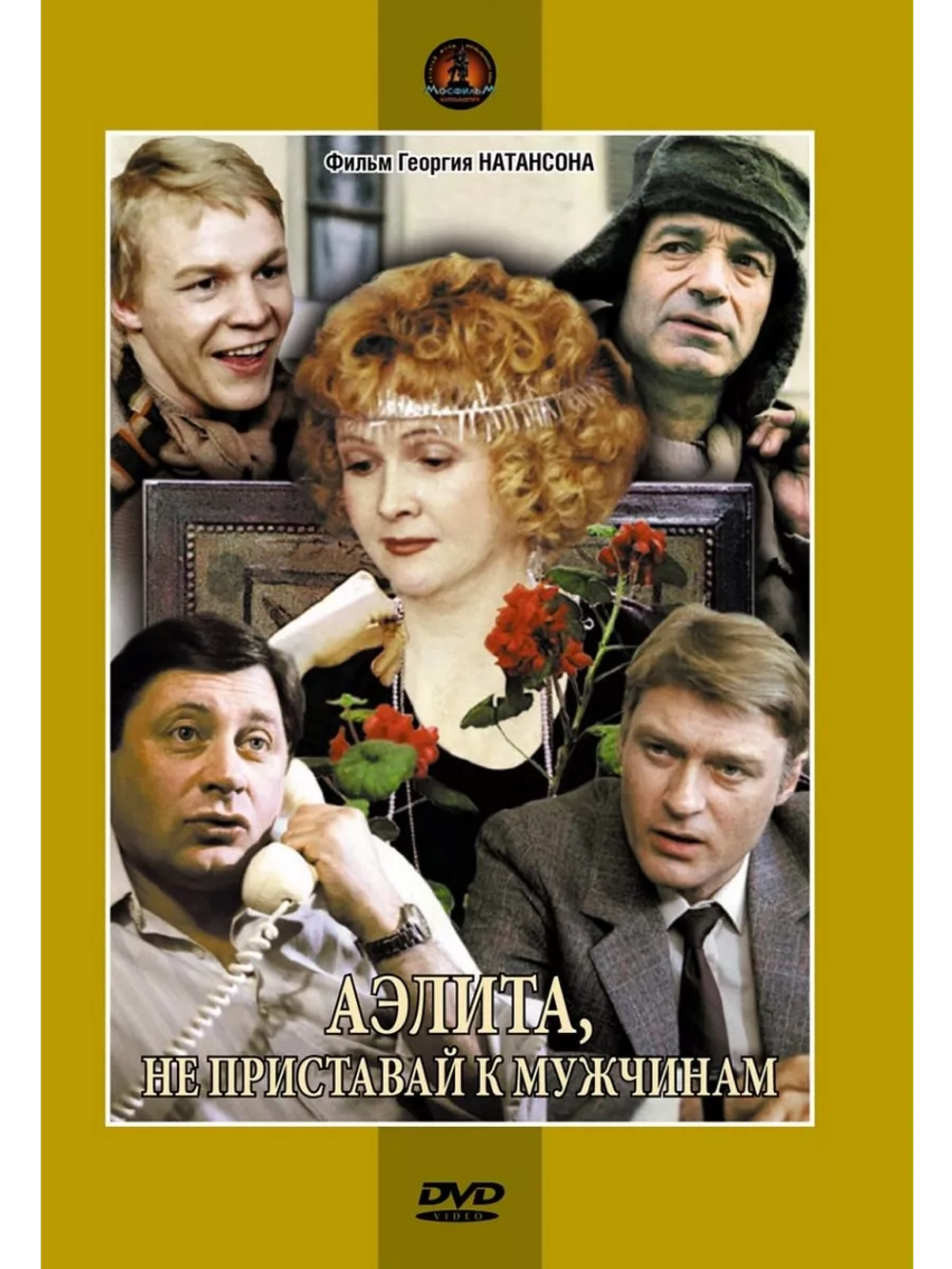Аэлита, не приставай к мужчинам (1988) (DVD-R)