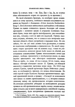 Спорные вопросы русского правописания от Петра Великого доныне | Я. К. Грот