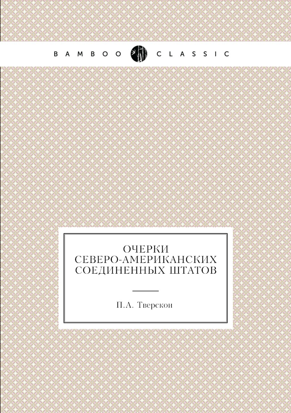 Очерки Северо-Американских Соединенных Штатов | П.А. Тверской