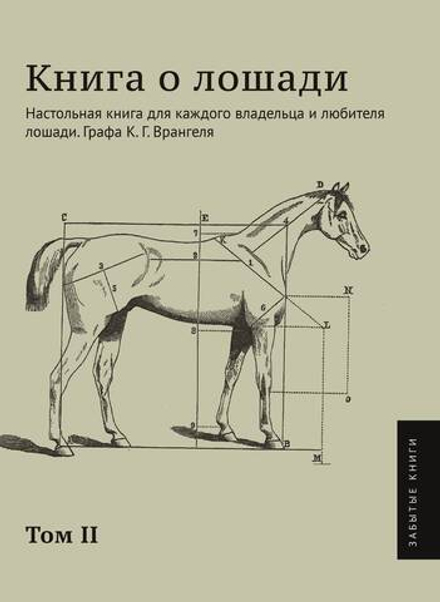 Книга о лошади. Том 2. Настольная книга для каждого владельца и любителя лошади. Графа К. Г. Врангеля | К. Врангель
