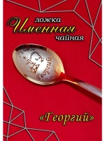 Ложка чайная Георгий