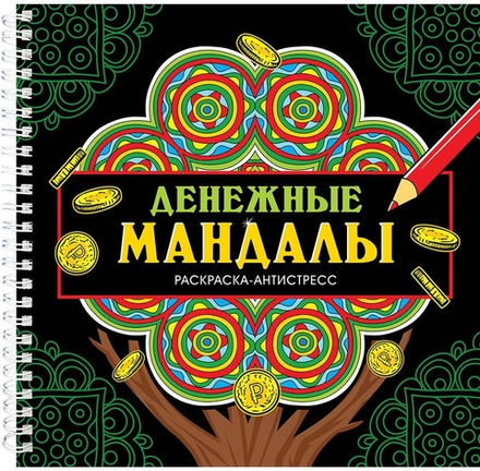 ДЕНЕЖНЫЕ МАНДАЛЫ