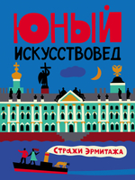 "Юный Искусствовед" №9: Стражи Эрмитажа