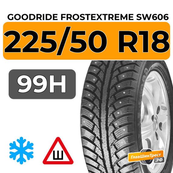 Goodride FrostExtreme SW606 225/50 R18 99H XL шип.