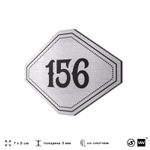 Номерок на дверь квартиры 156, для кабинета, офиса, шильдик 9 х 7 см, серебристый, Айдентика Технолоджи