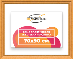 Рама 70x90 для картин и фотографий