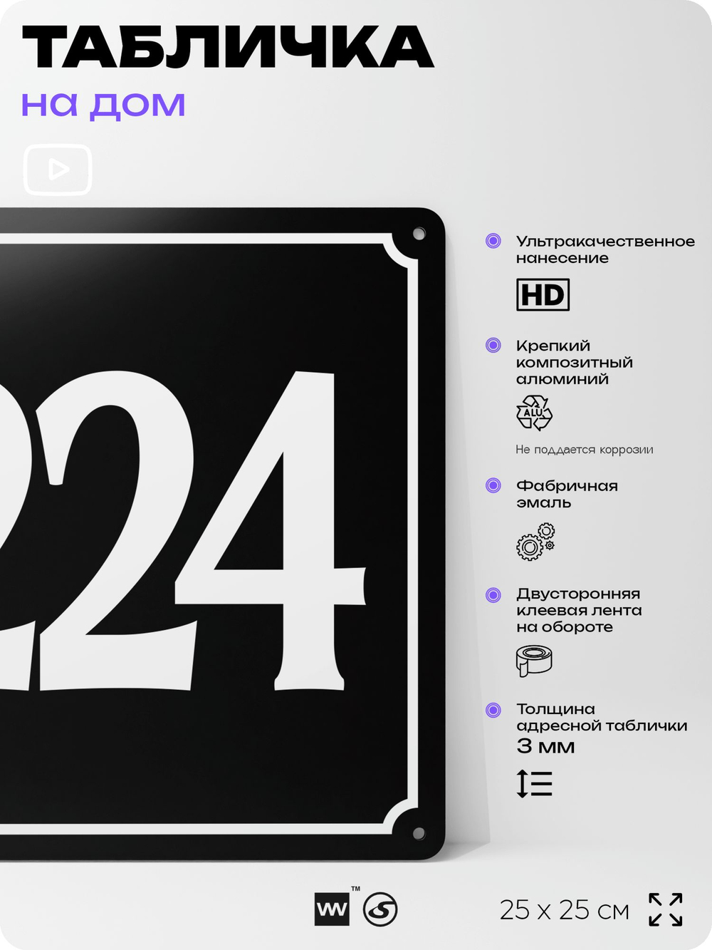 Адресная табличка с номером дома 224, на фасад и забор, черная, 25х25 см, Айдентика Технолоджи
