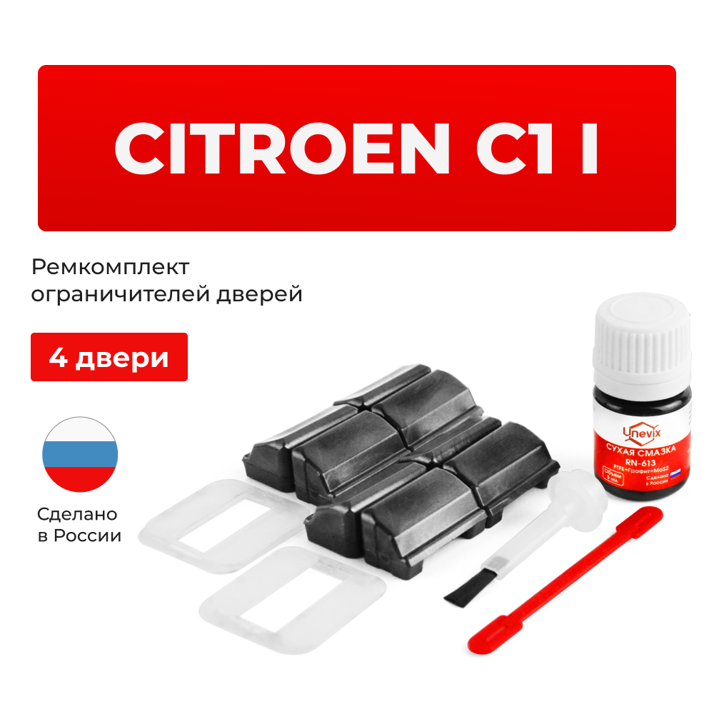 Ремкомплект ограничителей дверей Citroen C1 (I) Р (4 двери, тип 33) 2005-2015