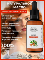 Масло для волос Siberina "Для укрепления волос", 50 мл