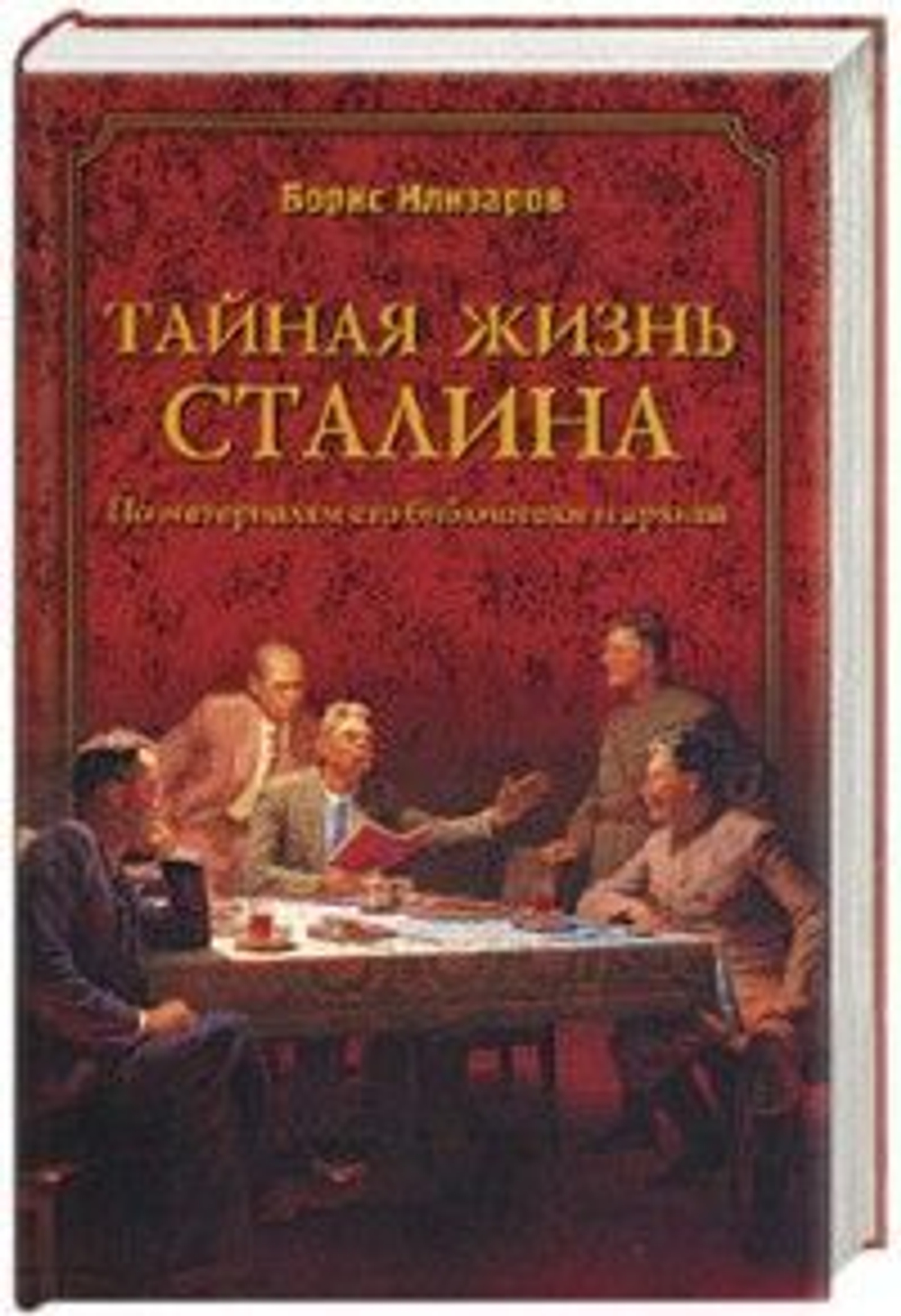 Тайная жизнь Сталина. По материалам его библиотеки и архива