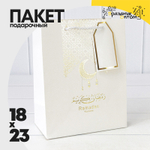 Пакет подарочный 18х23х10см Премиум "Ramadan" (Белый)