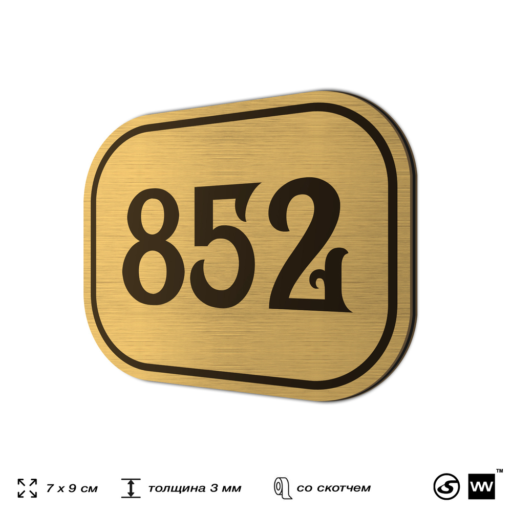 Номерок на дверь квартиры 852, для кабинета, офиса, шильдик 9 х 7 см, золотистый, Айдентика Технолоджи