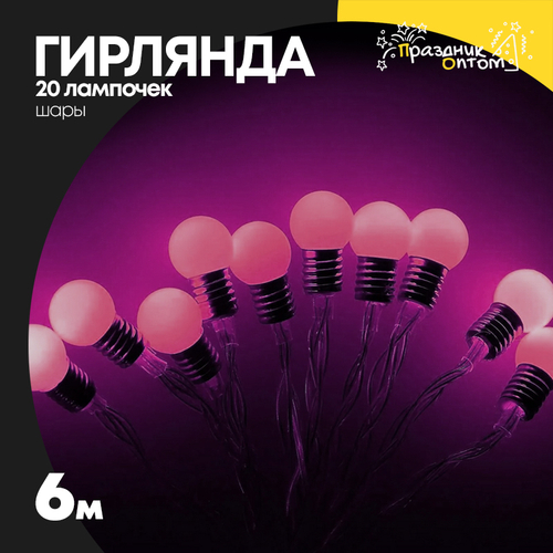 гирлянда 6м шары 20 лампочек (розовый)