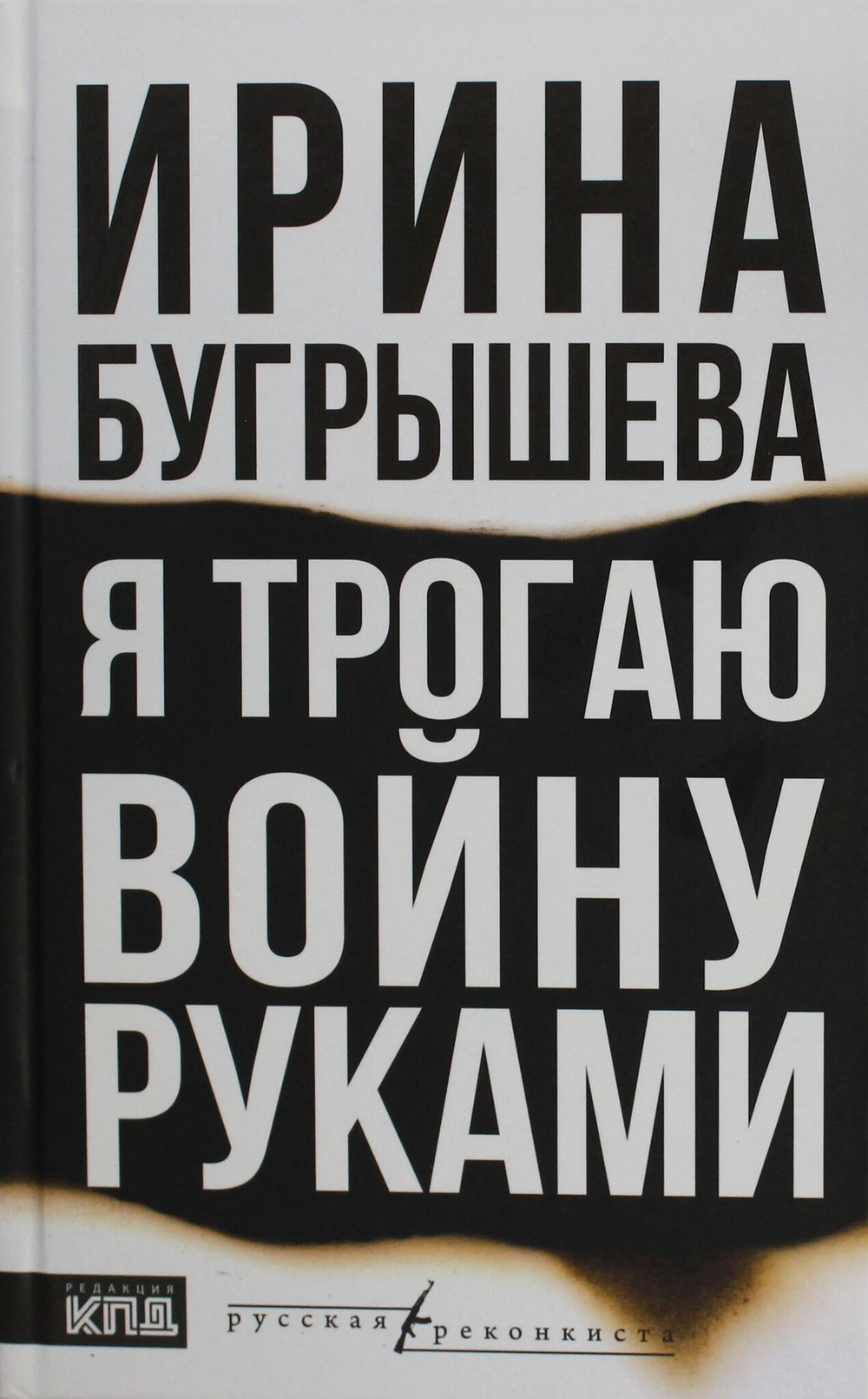 Я трогаю войну руками