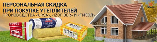 Скидка 10% на утеплитель URSA