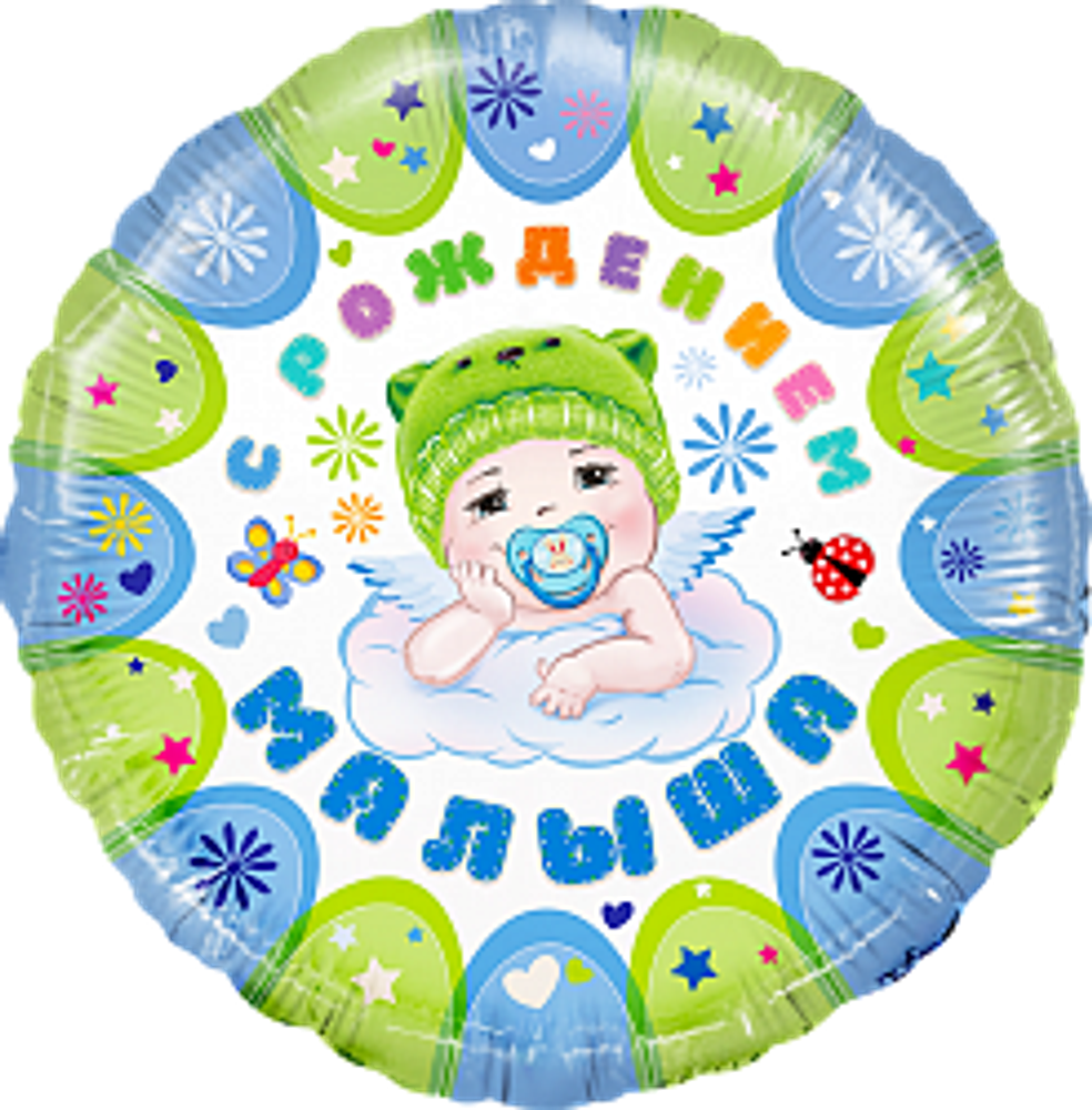 К 18&quot; Круг С рождением малыша
