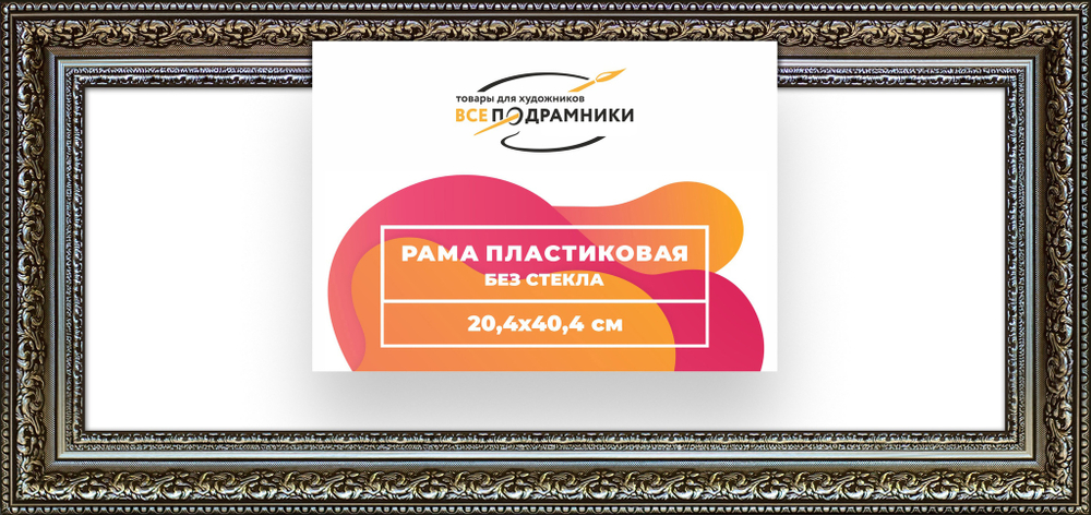Рама 20x40 для картин и фотографий