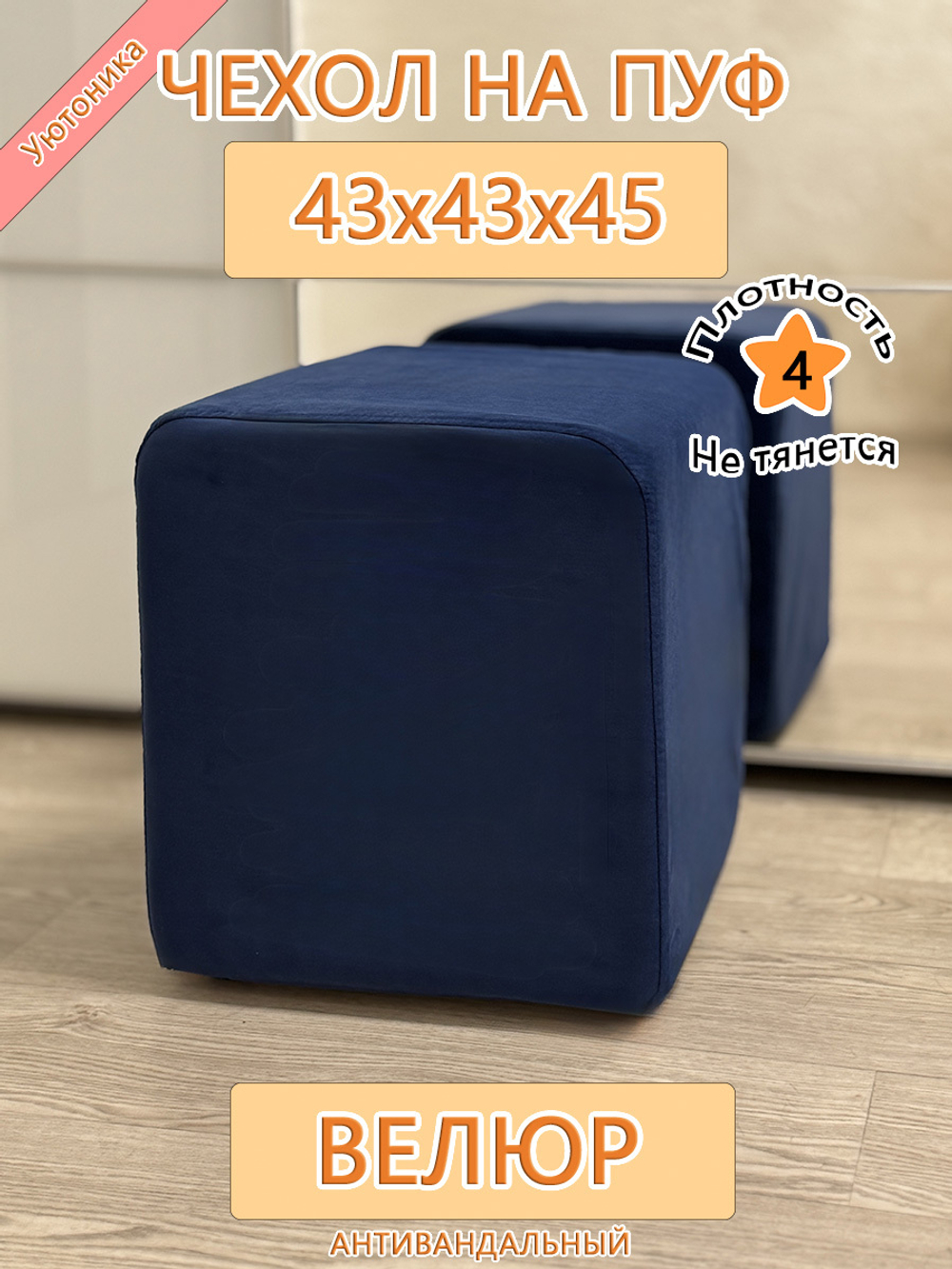 Чехол 43х43х45 на пуфик квадратный