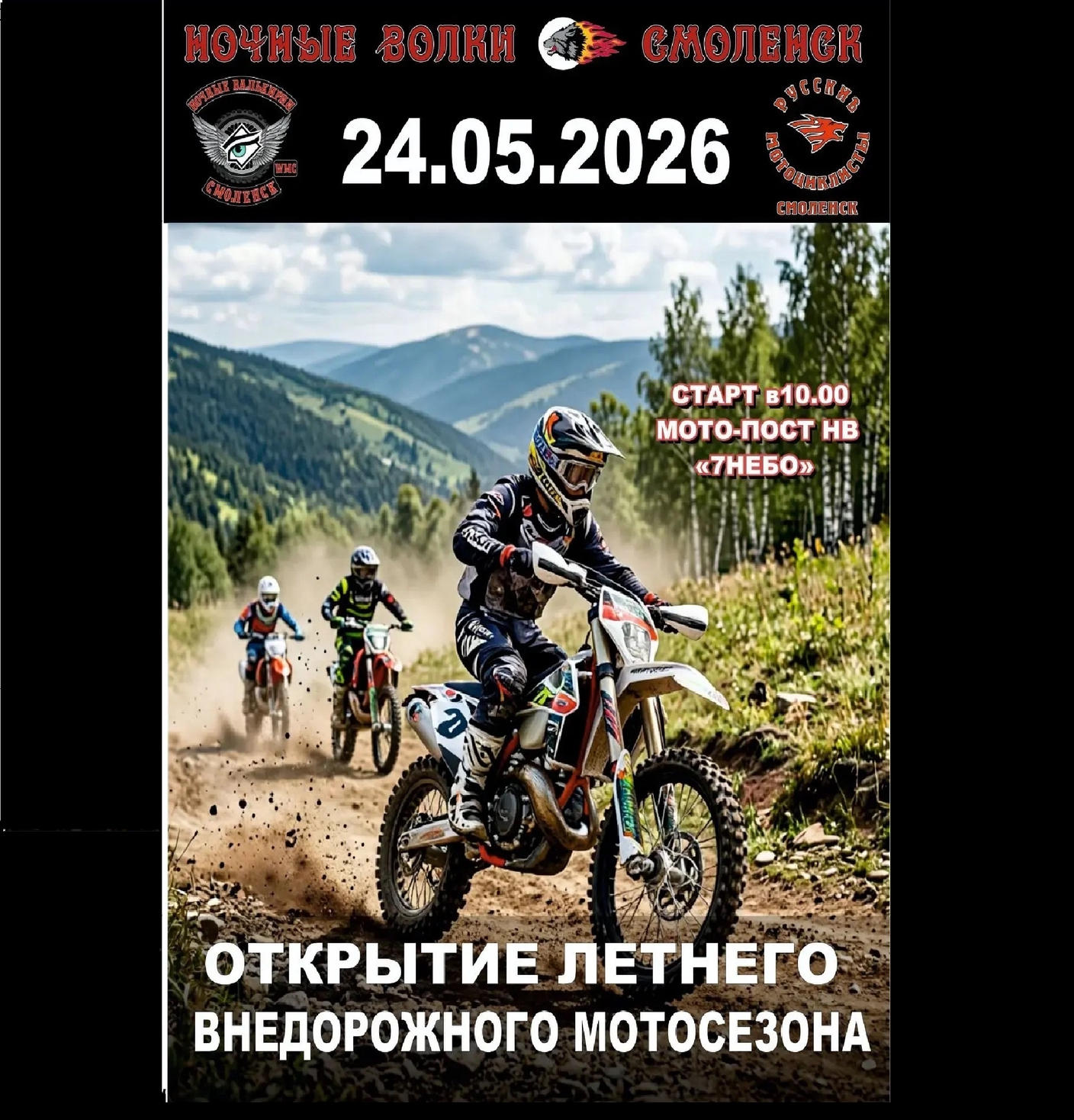 Открытие летнего внедорожного мотосезона