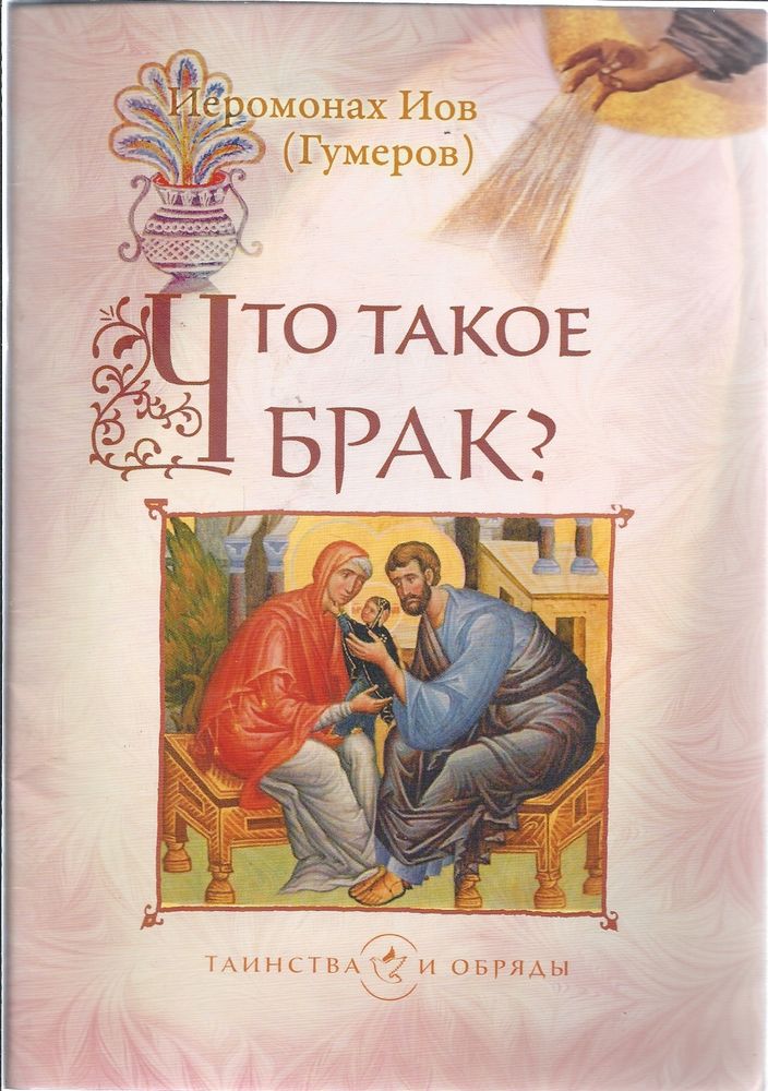 Что такое брак? (Сретенский м.) (Иером. И. Гумеров)