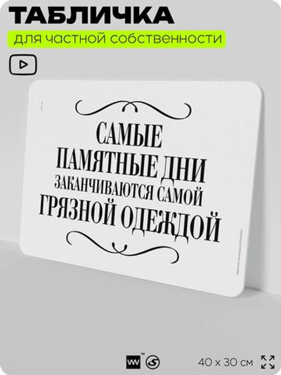 Табличка для прачечных и стирки "Самые памятные дни заканчиваются самой грязной одеждой", для прачечных, бытовых помещений и организаций, информационная, 40х30 см, Silver Plane x Айдентика Технолоджи