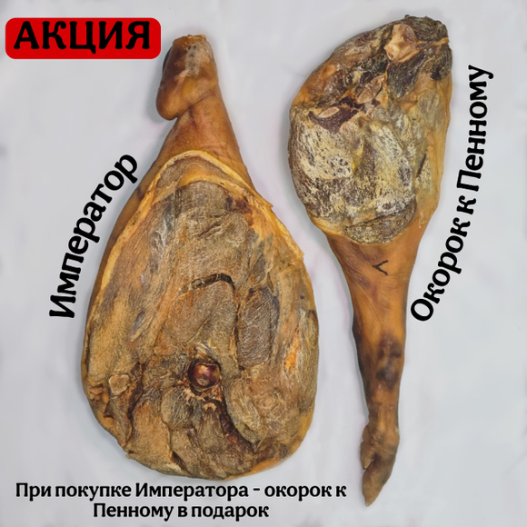Сибирский хамон "Император" 19 месяцев