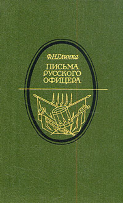 Письма русского офицера