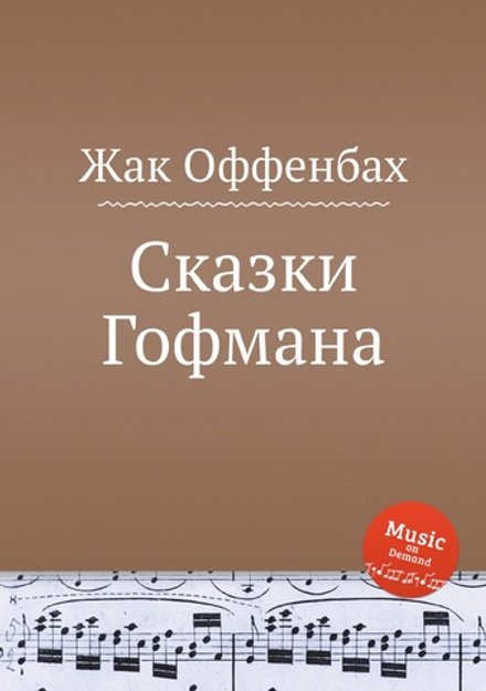 Сказки Гофмана | Жак Оффенбах