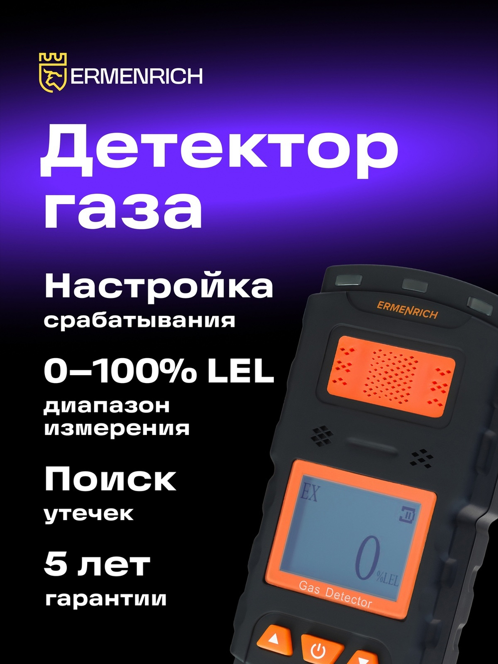 Детектор газа Ermenrich NG35