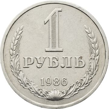 1 рубль 1986
