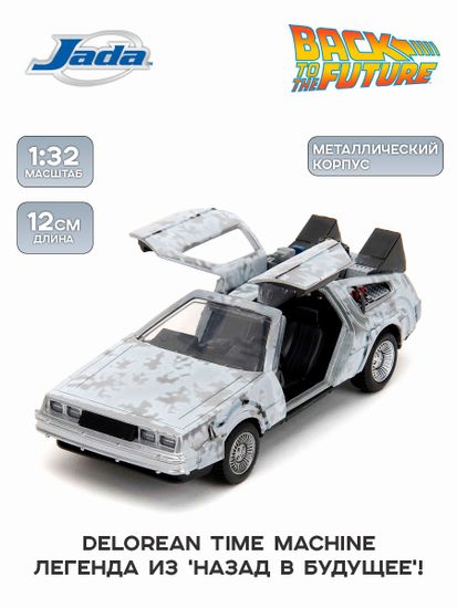 Модель Машинки 1:32 Time Machine (Back To The Future-1) Frost 0801310347850